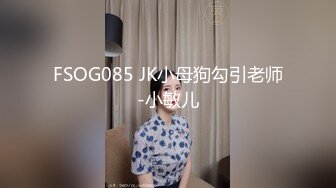 FSOG085 JK小母狗勾引老师-小敏儿