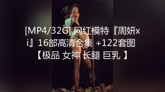 [MP4/32G] 网红模特『周妍xi』16部高清合集 +122套图 【极品 女神 长腿 巨乳 】