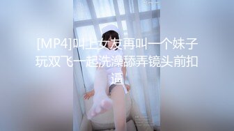 [MP4]叫上女友再叫一个妹子玩双飞一起洗澡舔弄镜头前扣逼