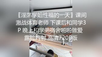 〖淫荡学姐性福的一天〗课间激战体育老师 下课后和同学3P 晚上和学弟宿舍啪啪做爱 露脸内射 高清720P版