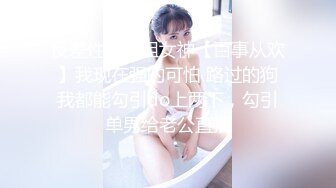 反差性感御姐女神【百事从欢】我现在强的可怕 路过的狗我都能勾引do上两下，勾引单男给老公直播