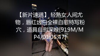 【新片速遞】 轻熟女人间尤物，唇红齿白全裸自慰特写粉穴，道具自慰深喉[919M/MP4/01:05:47]