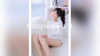 韩国bj korean 371