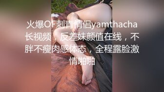 火爆OF刺青情侣yamthacha长视频，反差妹颜值在线，不胖不瘦肉感体态，全程露脸激情啪啪