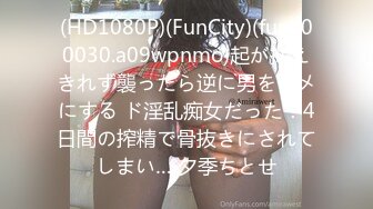 (HD1080P)(FunCity)(funk00030.a09wpnmo)起が抑えきれず襲ったら逆に男をダメにする ド淫乱痴女だった！4日間の搾精で骨抜きにされてしまい… 夕季ちとせ