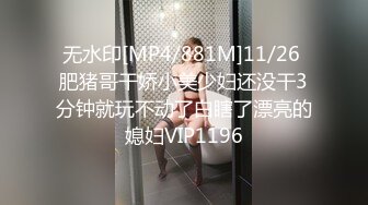 无水印[MP4/881M]11/26 肥猪哥干娇小美少妇还没干3分钟就玩不动了白瞎了漂亮的媳妇VIP1196