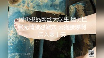 -爆肏极品网丝大学生 猛男巨屌无情激怼嫩穴 公狗腰爆刺后入爽上天