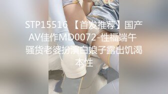 STP15516 【首发推荐】国产AV佳作MD0072-性福端午 骚货老婆扮演白娘子露出饥渴本性