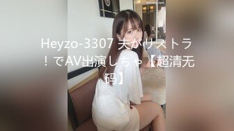 Heyzo-3307 夫がリストラ！でAV出演しちゃ【超清无码】