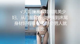 ❤️√大哥操高跟鞋高挑美少妇、从门前客厅沙发操到床尾 身材好有模有样 是个男人就喜欢