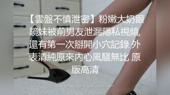 【雲盤不慎泄密】粉嫩大奶眼鏡妹被前男友泄漏隱私視頻,還有第一次掰開小穴記錄 外表清純原來內心風騷無比 原版高清