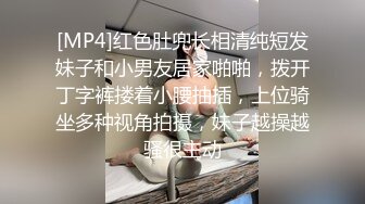 [MP4]红色肚兜长相清纯短发妹子和小男友居家啪啪，拨开丁字裤搂着小腰抽插，上位骑坐多种视角拍摄，妹子越操越骚很主动