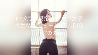 (中文字幕)現役キレカワ女子大生AVデビュー 初撮りJD03 小宮ののか