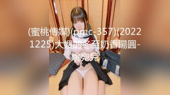 (蜜桃傳媒)(pmc-357)(20221225)大嫂的冬至奶香湯圓-姚宛兒