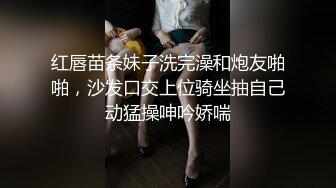 红唇苗条妹子洗完澡和炮友啪啪，沙发口交上位骑坐抽自己动猛操呻吟娇喘