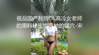 极品国产我用OL高冷女老师的黑料秘密换取她的骚穴-宋雨川！