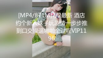 [MP4/871M]7/2最新 酒店约个新人妹子玩剧情一步步推到口交操逼啪啪全过程VIP1196