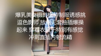 爆乳美女摄影模特制服诱惑挑逗色影师 放倒无套抽插爆操起来 穿着衣服干特别有感觉 冲刺直插内射流精