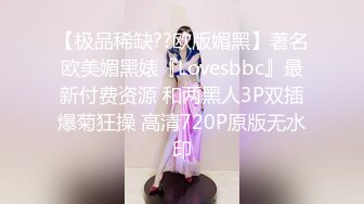 【极品稀缺??欧版媚黑】著名欧美媚黑婊『Lovesbbc』最新付费资源 和两黑人3P双插爆菊狂操 高清720P原版无水印