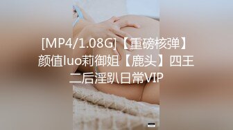 [MP4/1.08G]【重磅核弹】颜值luo莉御姐【鹿头】四王二后淫趴日常VIP