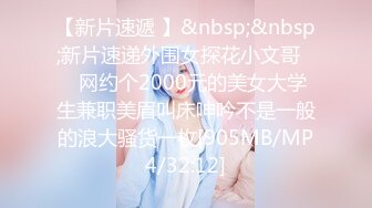 【新片速遞 】&nbsp;&nbsp;新片速递外围女探花小文哥❤️网约个2000元的美女大学生兼职美眉叫床呻吟不是一般的浪大骚货一枚[905MB/MP4/32:12]