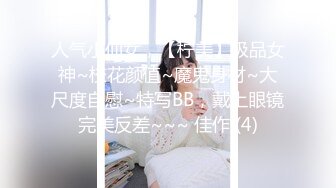 人气小仙女，【柠美】极品女神~校花颜值~魔鬼身材~大尺度自慰~特写BB，戴上眼镜完美反差~~~ 佳作 (4)