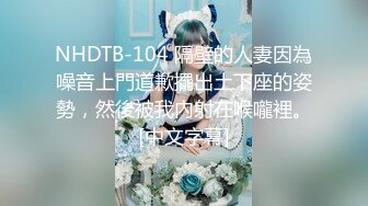 NHDTB-104 隔壁的人妻因為噪音上門道歉擺出土下座的姿勢，然後被我內射在喉嚨裡。[中文字幕]