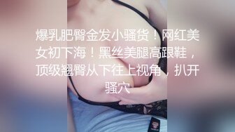 爆乳肥臀金发小骚货！网红美女初下海！黑丝美腿高跟鞋，顶级翘臀从下往上视角，扒开骚穴