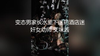 变态男家长水里下迷药酒店迷奸女幼师 艾咪酱