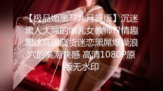 【极品媚黑??九月新版】沉迷黑人大屌的爆乳女教师??情趣黑丝高跟骚货迷恋黑屌爆操浪穴的高潮快感 高清1080P原版无水印