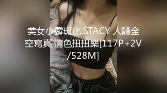 美女小露斑比.STACY 人體全空寫真 情色扭扭樂[117P+2V/528M]