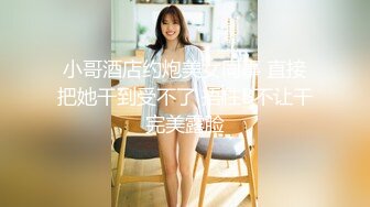 小哥酒店约炮美女同事 直接把她干到受不了 捂住B不让干完美露脸