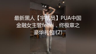 最新黑人【宇航员】PUA中国金融女主管feifei，终极章之豪华礼包 (2)