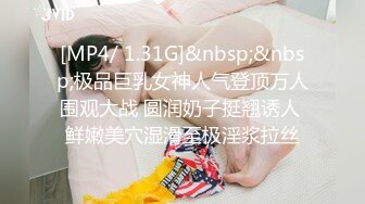 [MP4/ 1.31G]&nbsp;&nbsp;极品巨乳女神人气登顶万人围观大战 圆润奶子挺翘诱人 鲜嫩美穴湿滑至极淫浆拉丝