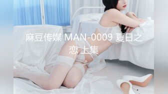 麻豆传媒 MAN-0009 夏日之恋 上集