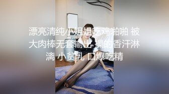 漂亮清纯小姐姐吃鸡啪啪 被大肉棒无套输出 操的香汗淋漓 小贫乳 口爆吃精