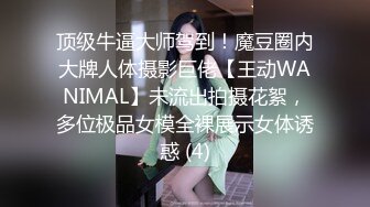 顶级牛逼大师驾到！魔豆圈内大牌人体摄影巨佬【王动WANIMAL】未流出拍摄花絮，多位极品女模全裸展示女体诱惑 (4)