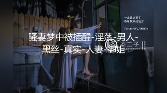 骚妻梦中被插醒-淫荡-男人-黑丝-真实-人妻-御姐