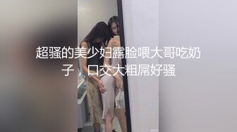 超骚的美少妇露脸喂大哥吃奶子，口交大粗屌好骚