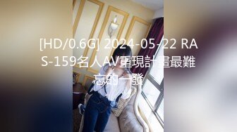 [HD/0.6G] 2024-05-22 RAS-159名人AV重現計畫最難忘的一發