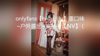 onlyfans【hirarilily】重口味~户外露出~完整版【NV】 (710)