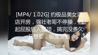 [MP4/ 1.02G] 约极品美女酒店开房，强壮老哥不停操，翘起屁股后入猛顶，搞完没多久又想要，极度淫骚