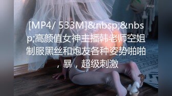 [MP4/ 533M]&nbsp;&nbsp;高颜值女神主播韩老师空姐制服黑丝和炮友各种姿势啪啪，暴，超级刺激