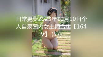 日常更新2023年10月10日个人自录国内女主播合集【164V】 (57)