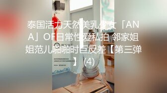 泰国活力天然美乳少女「ANA」OF日常性爱私拍 邻家姐姐范儿啪啪时巨反差【第三弹】 (4)