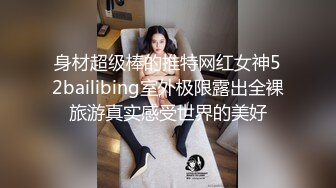 身材超级棒的推特网红女神52bailibing室外极限露出全裸旅游真实感受世界的美好