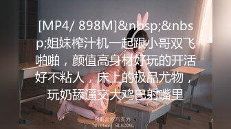 [MP4/ 898M]&nbsp;&nbsp;姐妹榨汁机一起跟小哥双飞啪啪，颜值高身材好玩的开活好不粘人，床上的极品尤物，玩奶舔逼交大鸡巴射嘴里