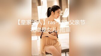 【皇家华人】ras-189 父亲节礼物是女儿-雨菲