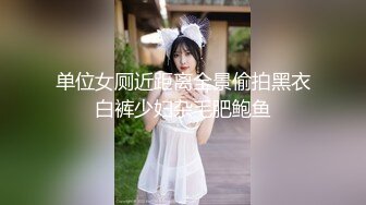 单位女厕近距离全景偷拍黑衣白裤少妇杂毛肥鲍鱼