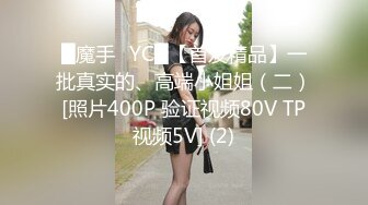 █魔手☛YC█【首发精品】一批真实的、高端小姐姐（二）[照片400P 验证视频80V TP视频5V] (2)